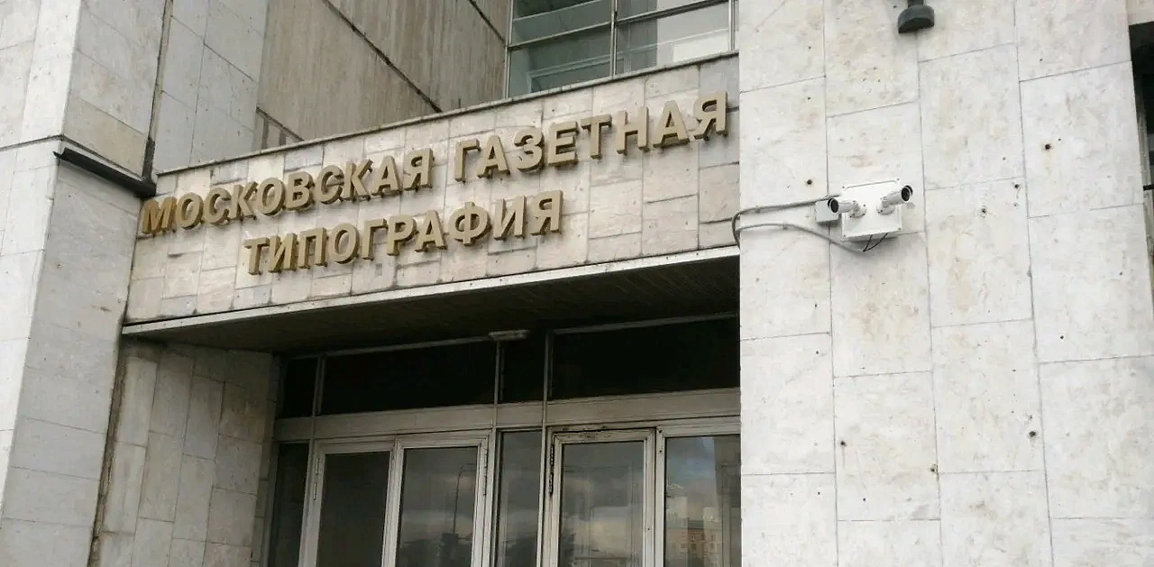 Здание Московской газетной типографии ждет реконструкция
