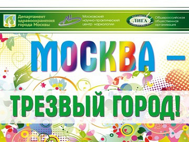 Завтра в парке «Сокольники» пройдёт акция «Москва – трезвый город»