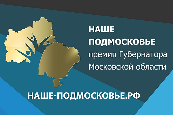 Проекты Истринского района получили 39 дипломов премии «Наше Подмосковье»