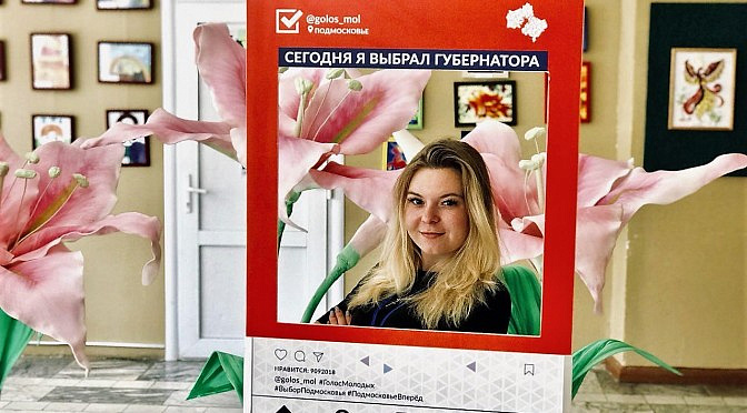 «Голос молодых» предлагает сделать оригинальное фото на участках для голосования в Подмосковье