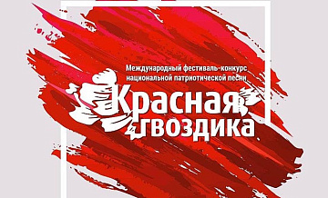 Заявки принимаются на фестиваль-конкурс «Красная гвоздика им. И.Д. Кобзона»