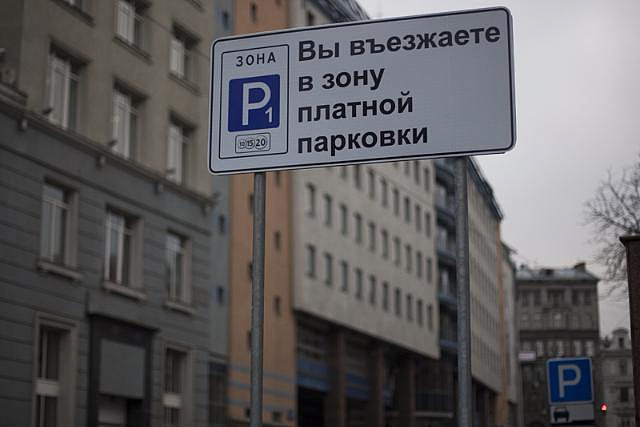 10,4 миллиарда рублей принесли Москве за пять лет платные парковки
