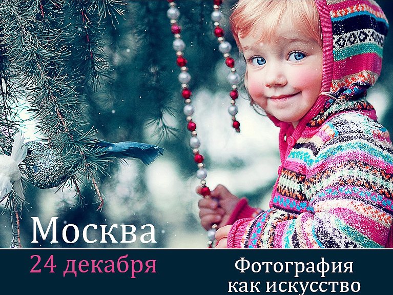 В декабре отечественные фотографы проведут благотворительную творческую встречу в Москве