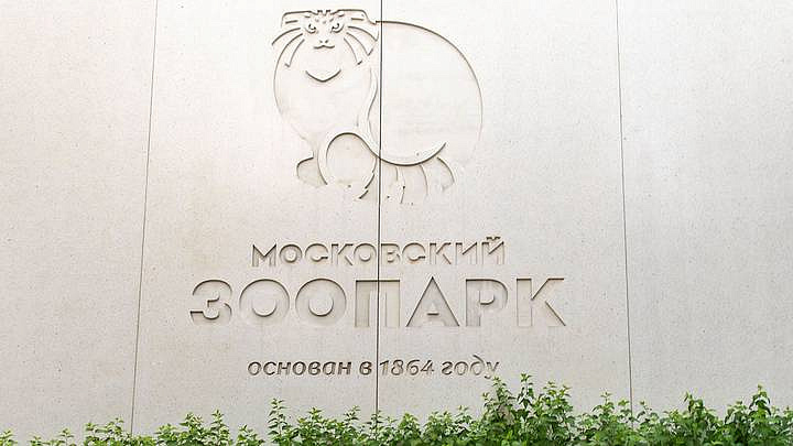 Главный вход в Московский зоопарк откроют 28 марта