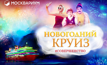 В Москвариуме открывается новый сезон мюзикла «Новогодний круиз»