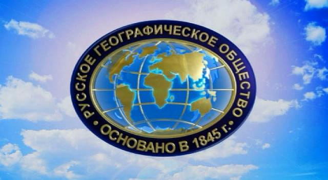 День Русского географического общества пройдет в парке «Красная Пресня»
