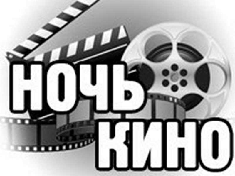 Жители Головинского района голосуют за встречи с режиссерами и актерами в «Ночь кино»