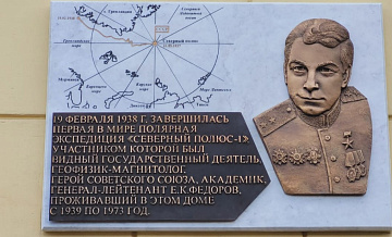 Памятную доску в честь геофизика Е. Федорова установили в районе Якиманка