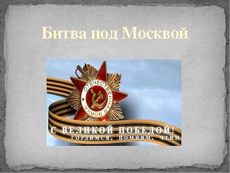 К 75-летию битвы за Москву в управе Головинского района оформлен праздничный стенд