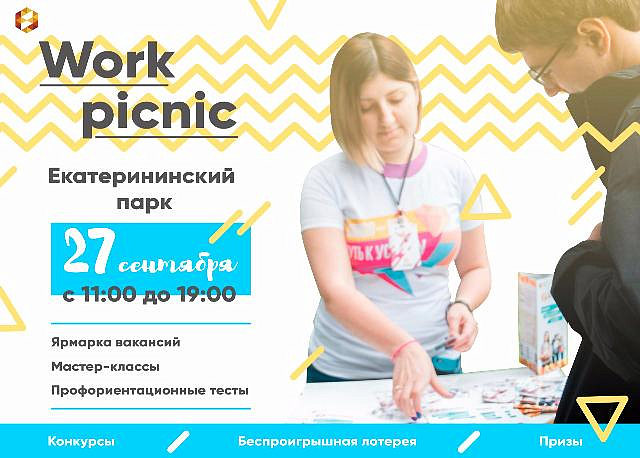 В Екатерининском парке 27 сентября пройдет Work Picnic совместно с Центром занятости