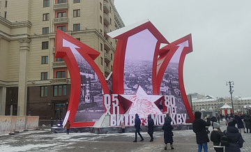 На Манежной площади установили инсталляцию к 80-летию Битвы за Москву 
