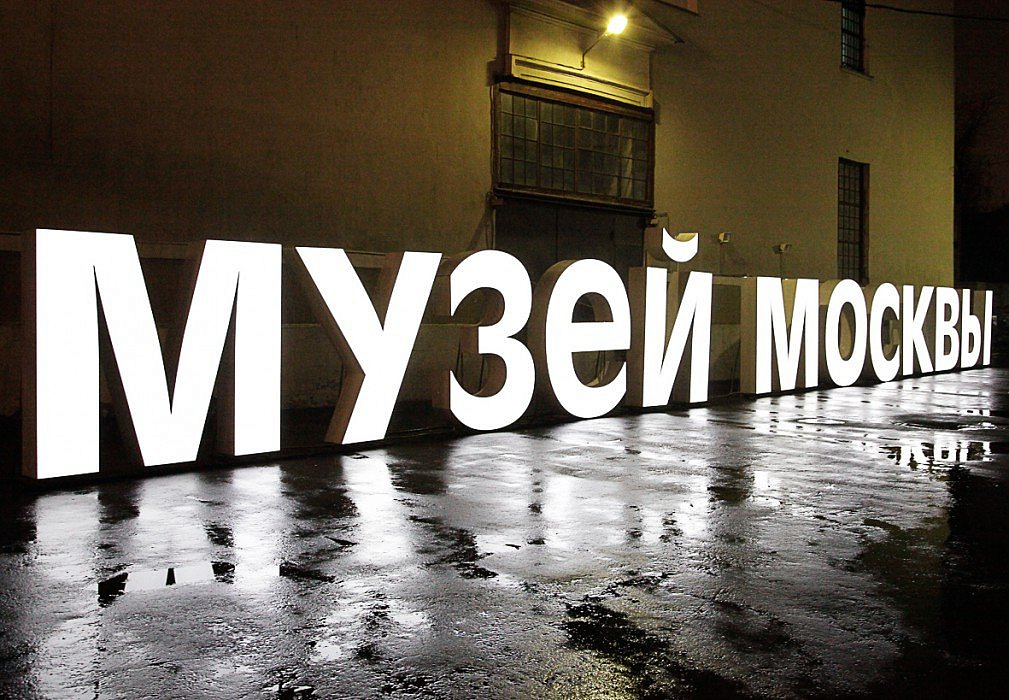 Лекция о городе пройдет в Музее Москвы