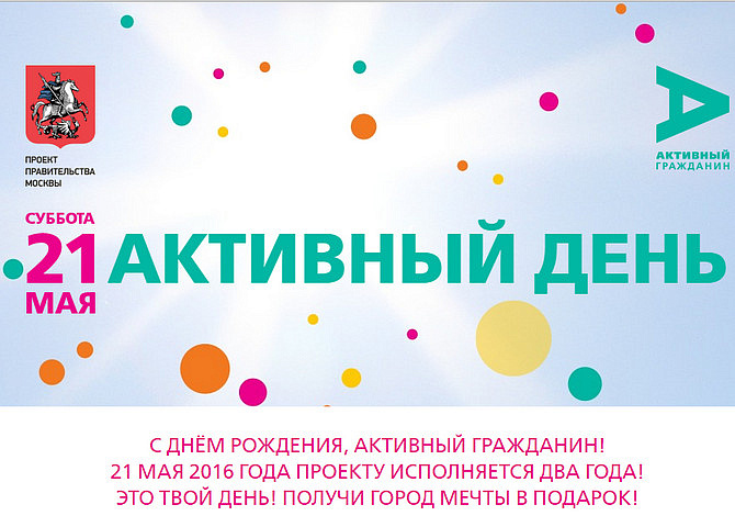 С днём рождения, «Активный гражданин»! Два года проекту – большой праздник для Москвы