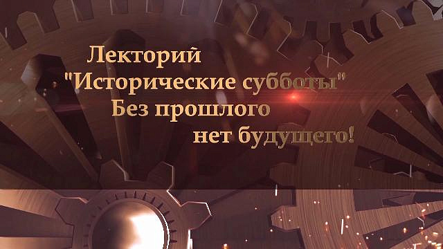 «Исторические субботы» для школьников в Москве