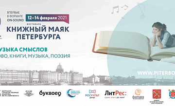 В Санкт-Петербурге прошел второй международный фестиваль-праздник «Книжный маяк Петербурга»