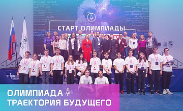 В поисках юных IT-талантов: международная сертификационная олимпиада «Траектория будущего» начинает VII сезон