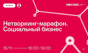 МБМ проведет нетворкинг-марафон для московских предпринимателей малого и крупного бизнесов