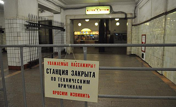 В Москве вестибюли некоторых станций метро закрыли на выходные