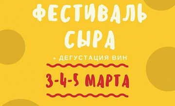 Фестиваль сыра на Манежной площади с 3 по 5 марта