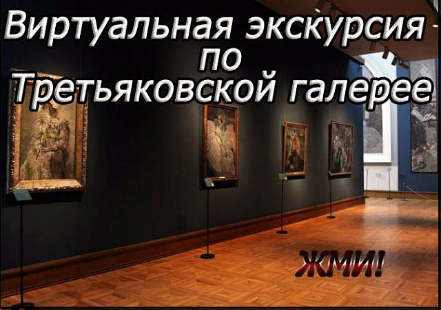 Третьяковская галерея запускает в соцсети "ВКонтакте" виртуальные экскурсии